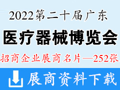 2022第二十届（广东）国际医疗器械博览会暨第三届广东医院建设大会展商名片【252张】