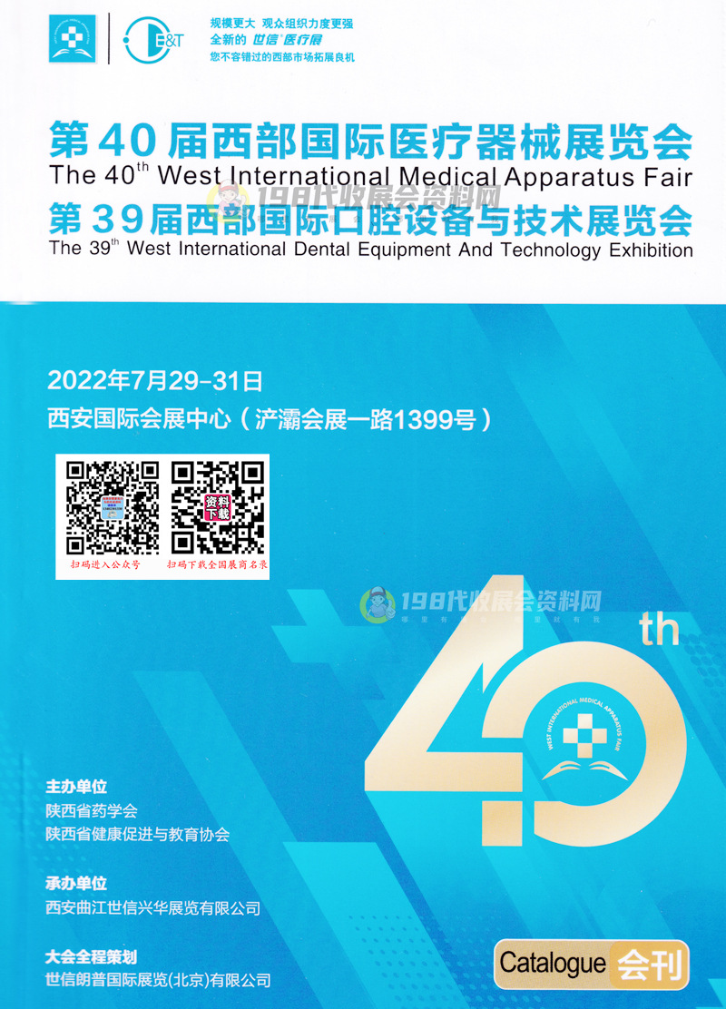 2022西安第40届西部国际医疗器械展、第39届西部口腔展会刊—展商名录