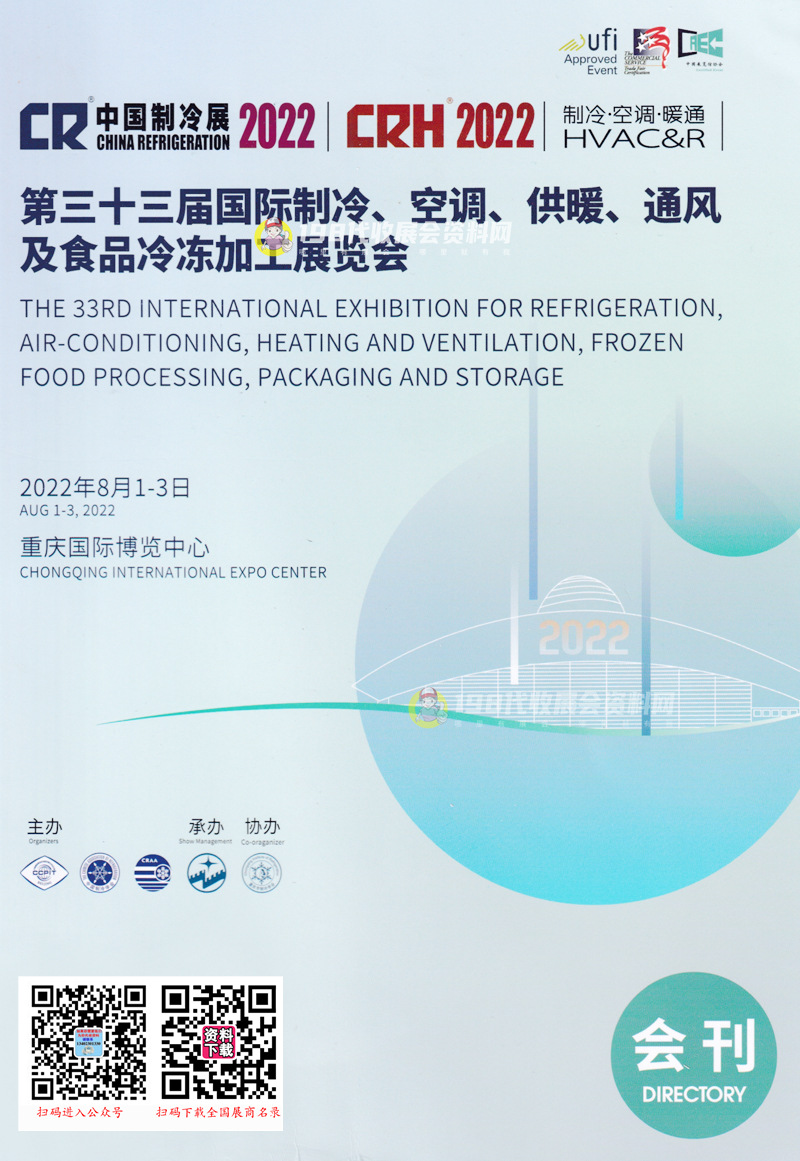 2022中国制冷展会刊 重庆第三十三届国际制冷空调供暖通风及食品冷冻加工展展商名录
