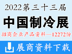 【展商产品】2022第33届中国制冷展、制冷空调供暖通风及食品冷冻加工展企业招商产品画册资料【12272份】