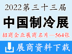 【展商名片】2022第33届中国制冷展、制冷空调供暖通风及食品冷冻加工展展商名片【564张】