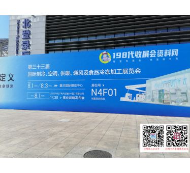 第三十三届国际制冷、空调、供暖、通风及食品冷冻加工展览会展会现场