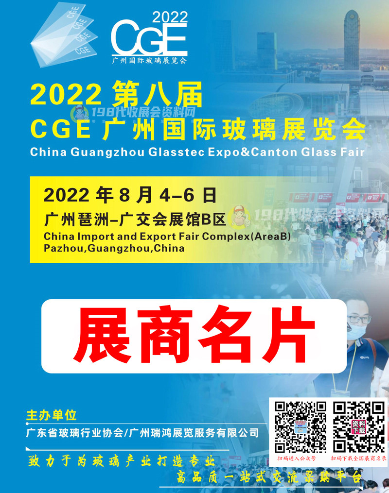 2022第八届CGE广州国际玻璃展览会展商名片【171张】