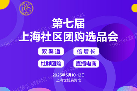 2022中国团长大会、第十五届上海新零售社群团购博览会