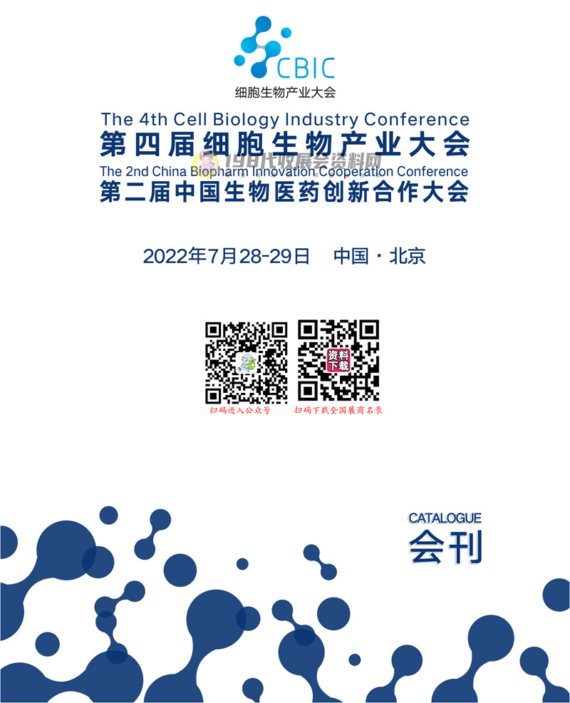 2022北京第四届CBIC细胞生物产业大会暨第二届生物医药创新合作大会会刊—展商名录