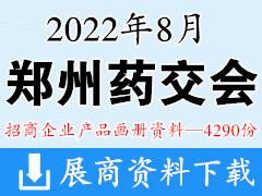 2022郑州药交会|郑州全国药品保健品及医疗器械博览会企业招商产品画册资料【4290份】