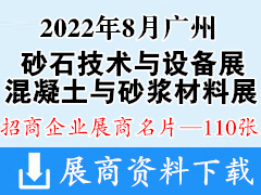 2022广州国际砂石技术与设备展、混凝土技术设备与砂浆材料展 第12届亚太地坪展展商名片【110张】