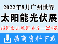 2022世界太阳能光伏产业博览会暨广州国际储能及清洁能源博览会展商名片【254张】