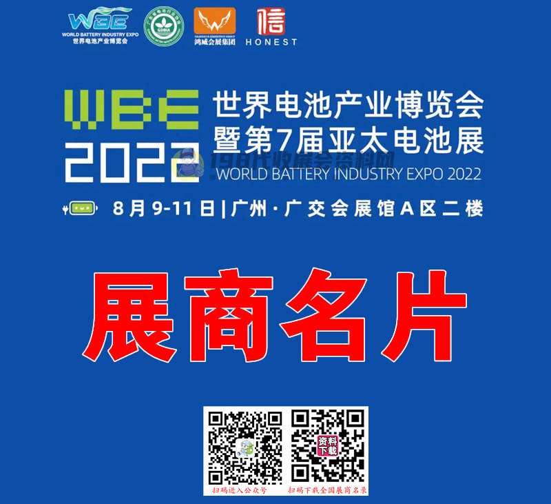 WBE2022世界电池产业博览会暨第七届亚太电池展展商名录