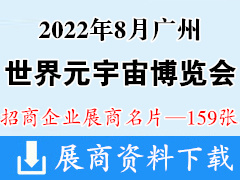 2022广州世界元宇宙生态博览会 亚洲VR&AR博览会亚洲视觉智能博览会暨数字展览展示、多媒体光影互动展展商名片【159张】