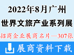 2022世界文旅产业博览会系列展 展商名片【307张】亚洲乐园景点|电玩|游戏设备|休闲|娱乐|台球|体育产业博览会