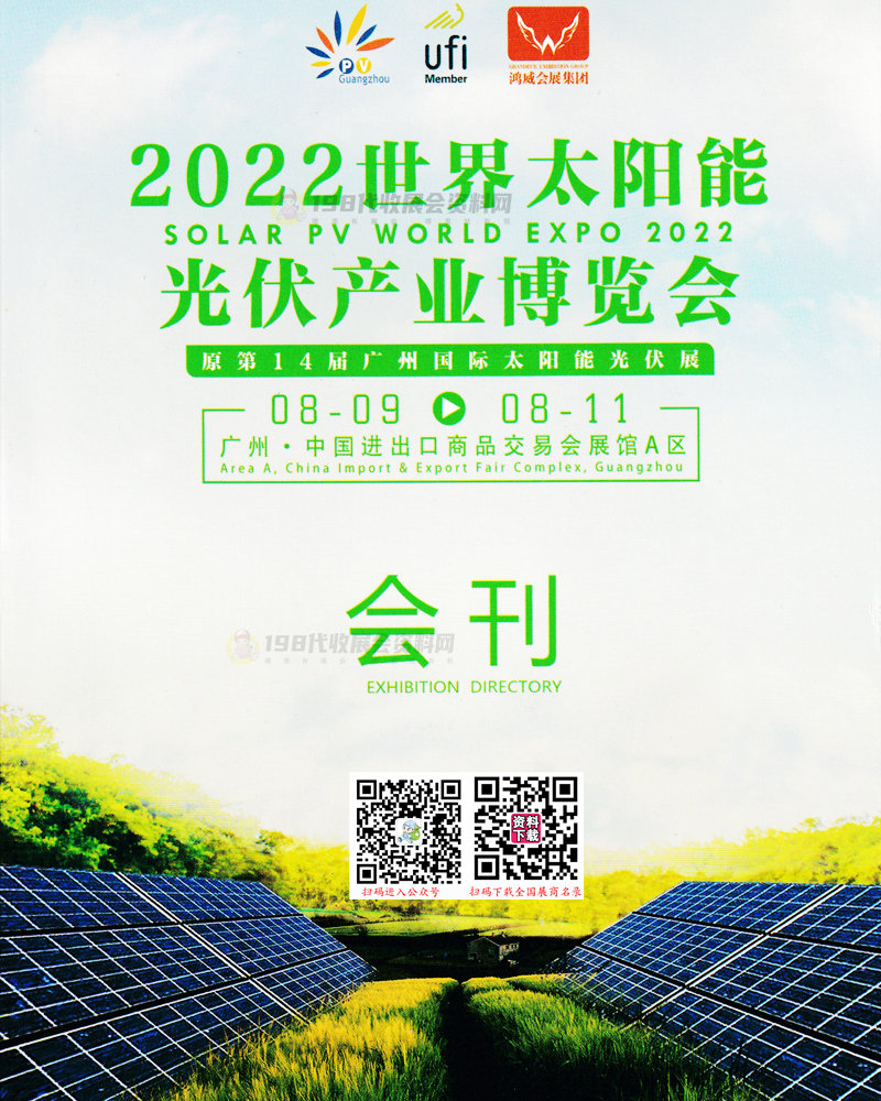2022广州世界太阳能光伏产业博览会会刊—展商名录