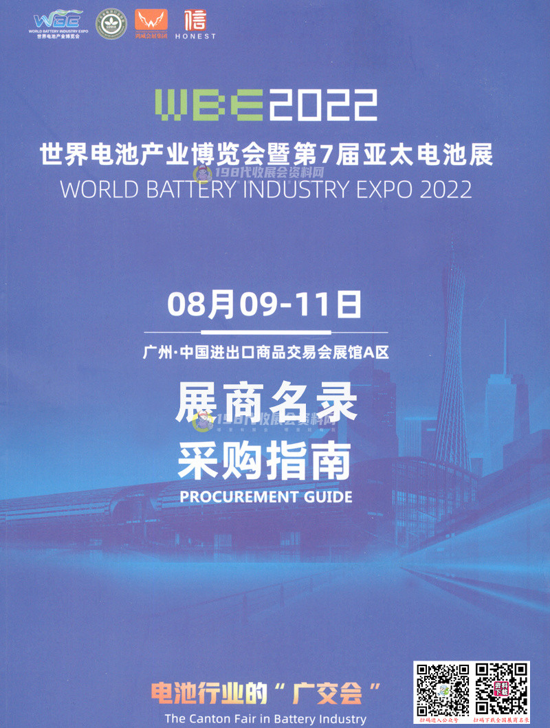 2022广州WBE世界电池产业博览会暨第七届亚太电池展展商名录 新能源充电
