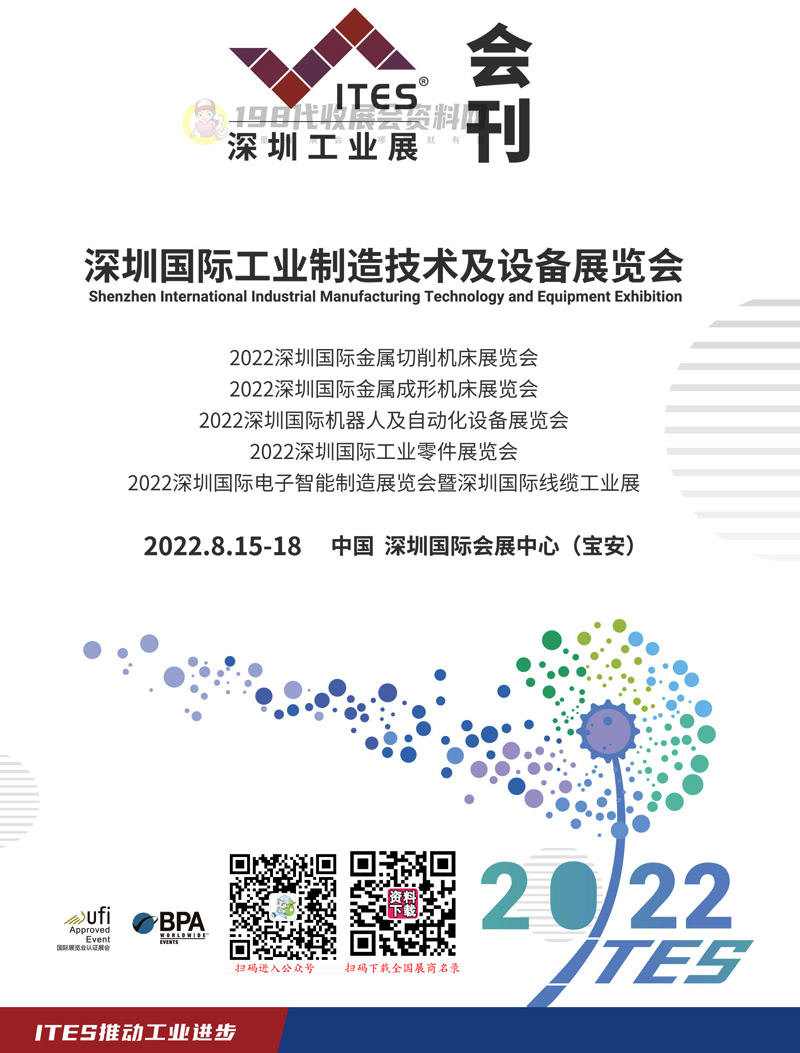 2022 ITES深圳工业展会刊、深圳国际制造技术及设备展览会展商名录 机器人|金属|自动化|机床|线缆工业机械展