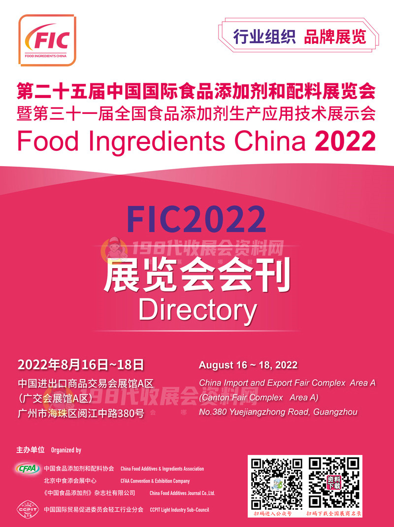 2022广州FIC第二十五届中国国际食品添加剂和配料展览会暨第三十一届全国食品添加剂生产应用技术展示会会刊—展商名录