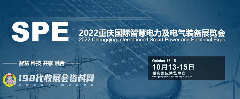 SPE 2022重庆国际智慧电力及电气装备展览会