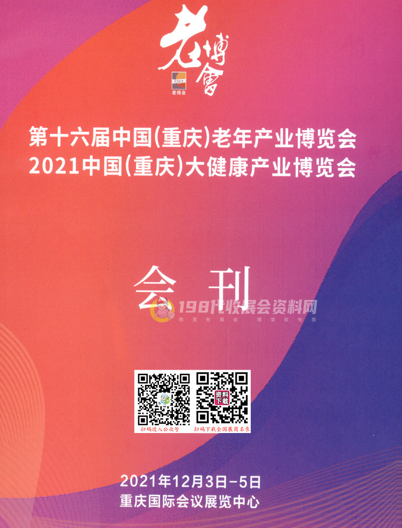 2021第十六届中国（重庆）老年产业博览会 重庆大健康产业博览会会刊