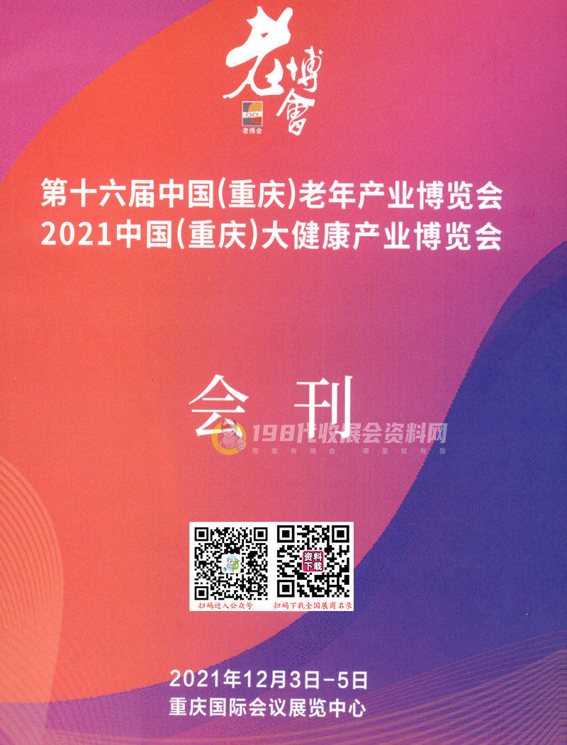 2021第十六届中国（重庆）老年产业博览会 重庆大健康产业博览会会刊 老博会