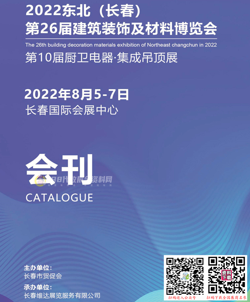 2022东北（长春）第26届建筑装饰及材料博览会会刊建材会刊