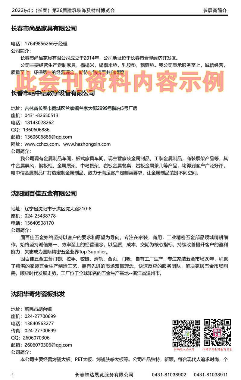 2022东北(长春)第26届建筑装饰及材料博览会会刊建材会刊 (2)