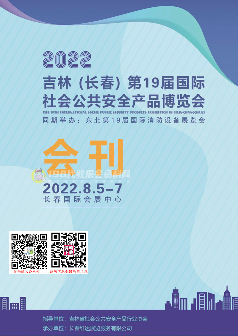 2022东北吉林（长春）第19届社会公共安全产品展览会会刊—展商名录 安防安博会