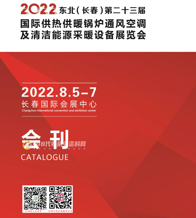 2022东北（长春）第二十三届供热锅炉通风空调及清洁能源采暖展会刊 长春暖通展商名录