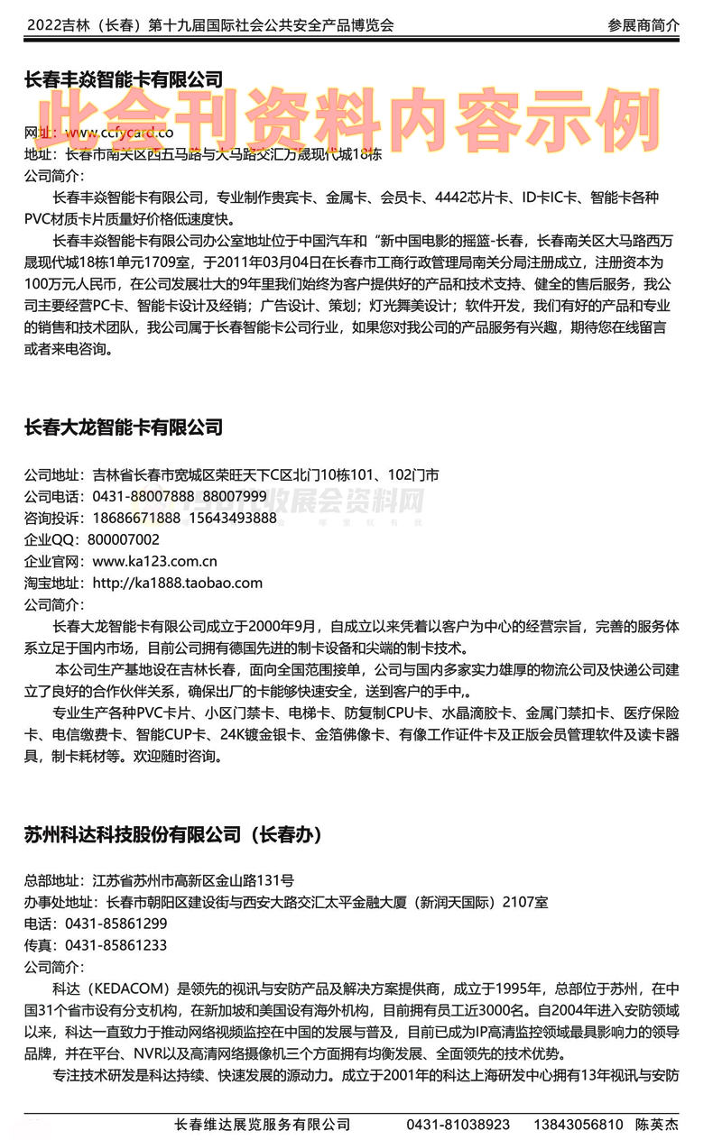 2022东北吉林（长春）第19届社会公共安全产品展览会--会刊