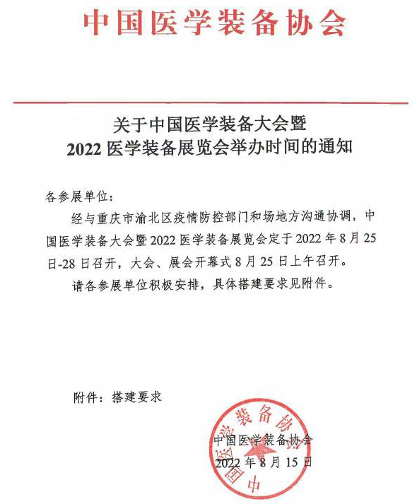 关于2022中国医学装备大会暨医学装备展览会举办时间通知