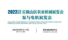 2022重庆丘陵山区农业机械展览会暨泵与电机及通用动力机械展
