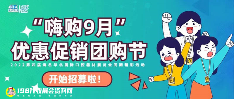 2022华北口腔展“嗨购9月”优惠促销团购节 招募活动启动！