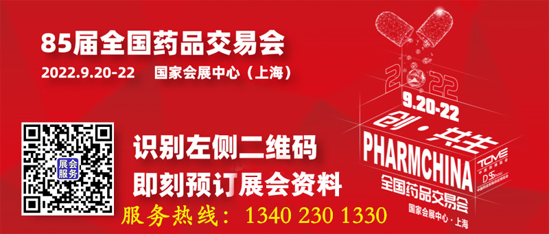 盛会如期：85届全国药品交易会、代收上海药交会资料