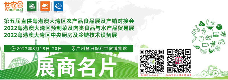 2022广州世界农业食品博览会、世农会展商名片【54张】