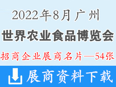 2022广州世界农业食品博览会、世农会展商名片【54张】