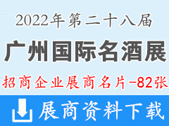 2022广州国际名酒展览会展商名片【82张】糖酒会|葡萄酒