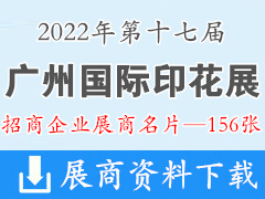 2022广州第十七届纺织制衣及印花工业博览会、广州国际印花展展商名片【156张】