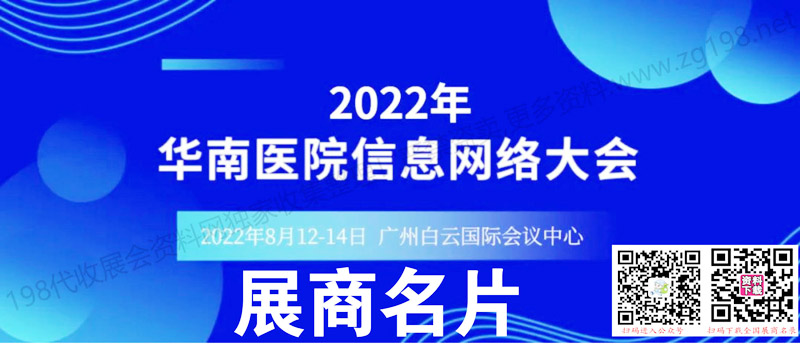 2022华南医院信息网络大会参展商名录
