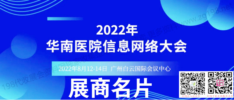 2022华南医院信息网络大会展商名片【232张】