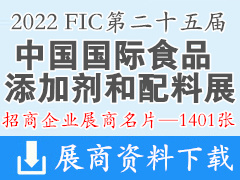 2022广州FIC第二十五届中国国际食品添加剂和配料展览会展商名片【1401张】