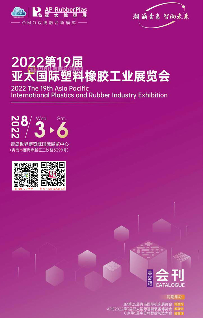 2022亚太橡塑展会刊、青岛第十九届亚太国际塑料橡胶工业展展商名录