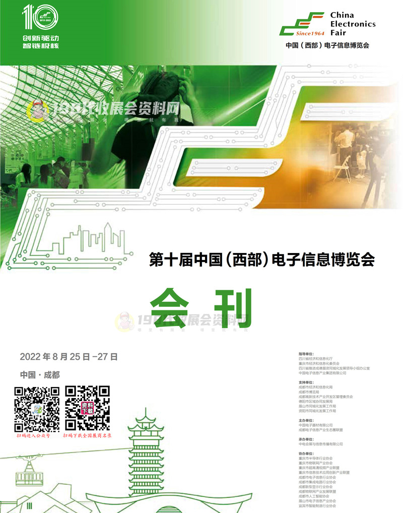 2022第十届中国(西部)电子信息博览会会刊-成都电子展展商名录