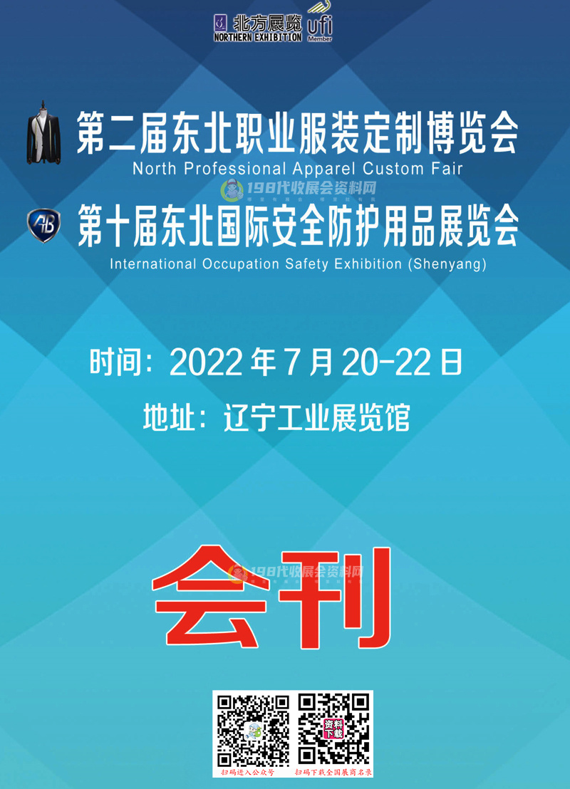 2022辽宁第二届东北国际职业服装定制博览会、第十届东北国际安全防护用品展览会会刊-东北劳保展会刊