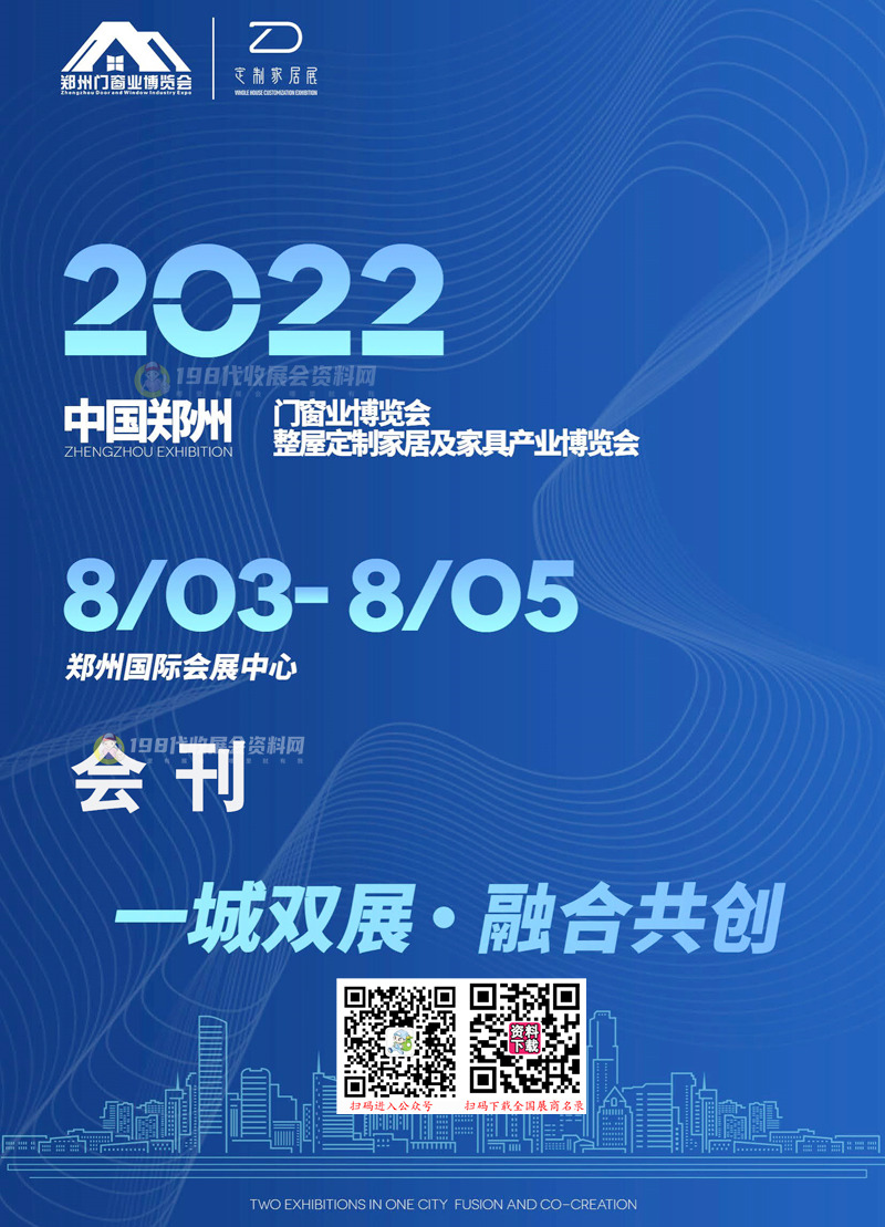 2022郑州门窗业博览会暨整屋定制家居及家具产业博览会展商名录