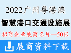 2022广州粤港澳大湾区智慧港口交通设施展览会展商名片【50张】物流装备物博会