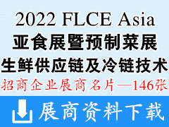 FLCE Asia 2022广州亚食展暨预制菜展|生鲜供应链及冷链技术装备展|生鲜加工包装及餐饮食材包装展览会展商名片【146张】