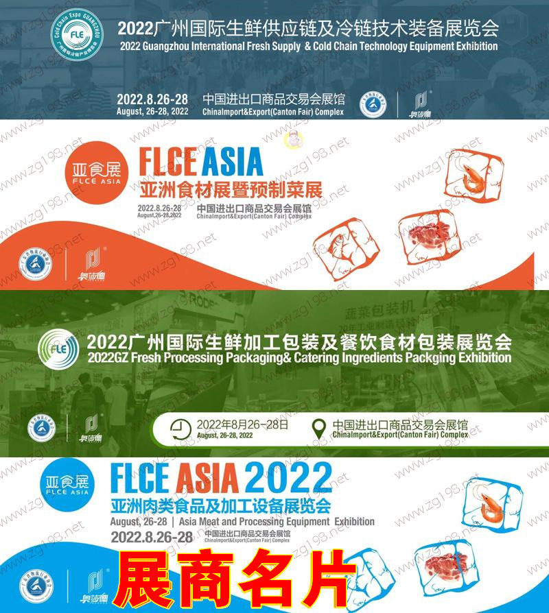 FLCE Asia2022亚食展暨预制菜展展商名片