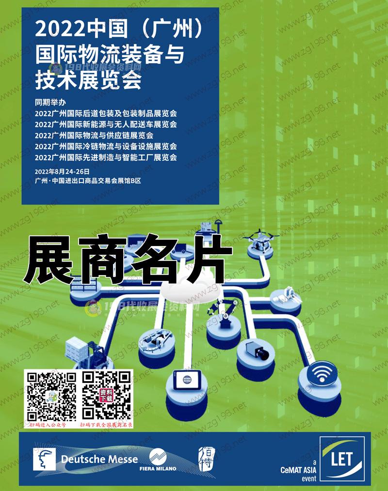 LET广州国际物流装备与技术展览会展商名片