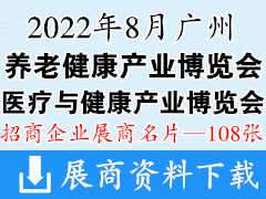 2022广州医疗与健康产业博览会|第六届广州养老健康产业博览会展商名片【108张】老博会 医博会