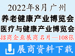 2022广州医疗与健康产业博览会|第六届广州养老健康产业博览会展商名片【108张】老博会 医博会