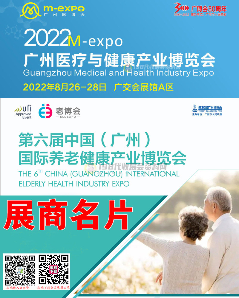 广州医疗与健康产业博览会、第六届广州养老健康产业博览会展商名片