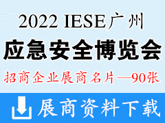 IESE 2022广州国际应急安全博览会暨第十一届广州国际消防安全展览会展商名片【90张】